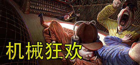 《机械狂欢》7月30日登陆Steam 暴力美学派对游戏合集